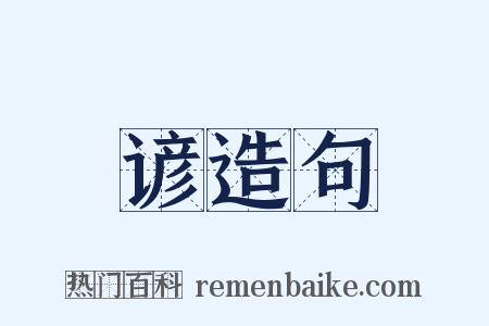 谚造句是什么意思的图片